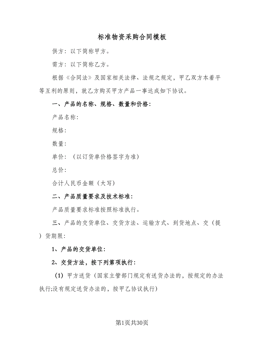 标准物资采购合同模板（8篇）_第1页