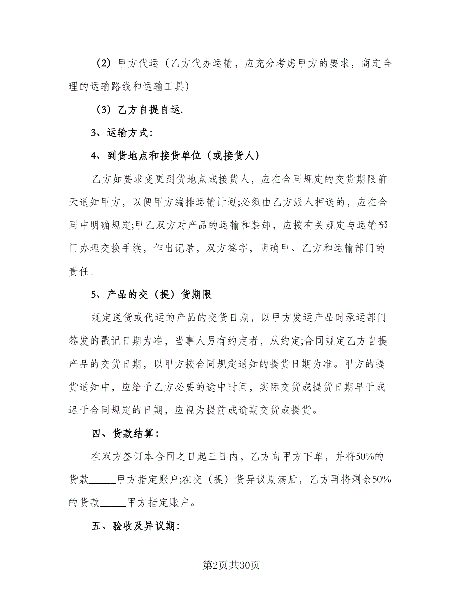 标准物资采购合同模板（8篇）_第2页