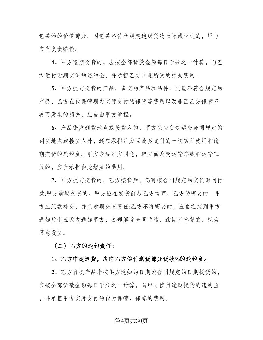 标准物资采购合同模板（8篇）_第4页