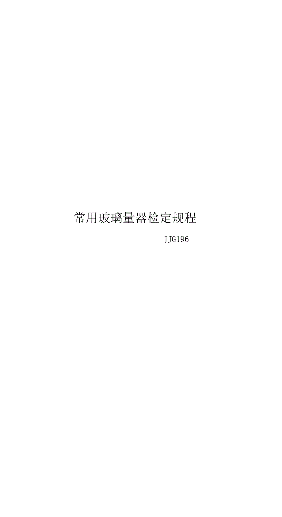 常用玻璃量器检定专题规程_第1页