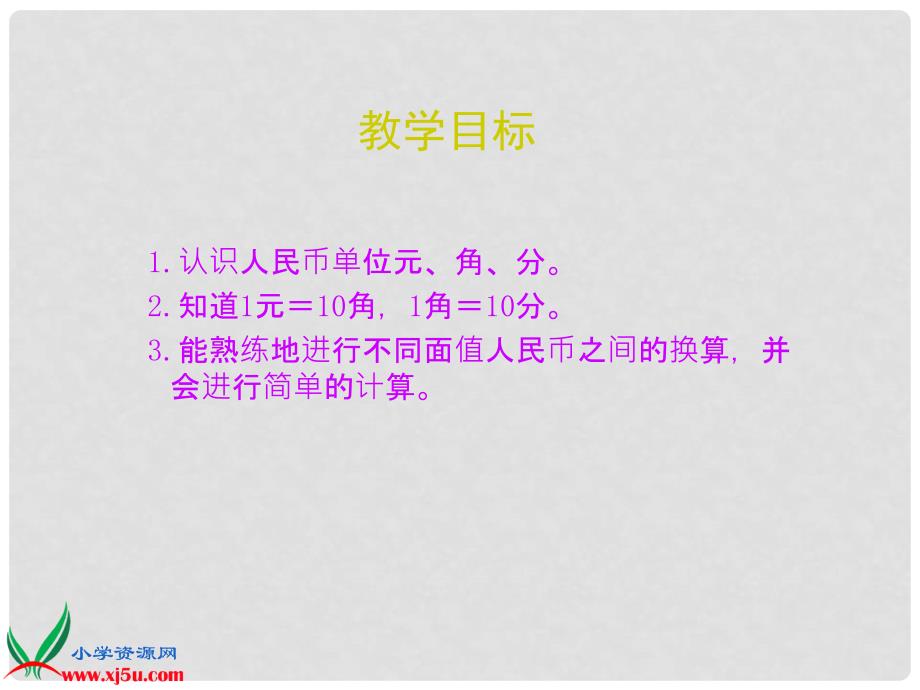 一年级数学下册 认识人民币12课件 人教新课标版_第2页