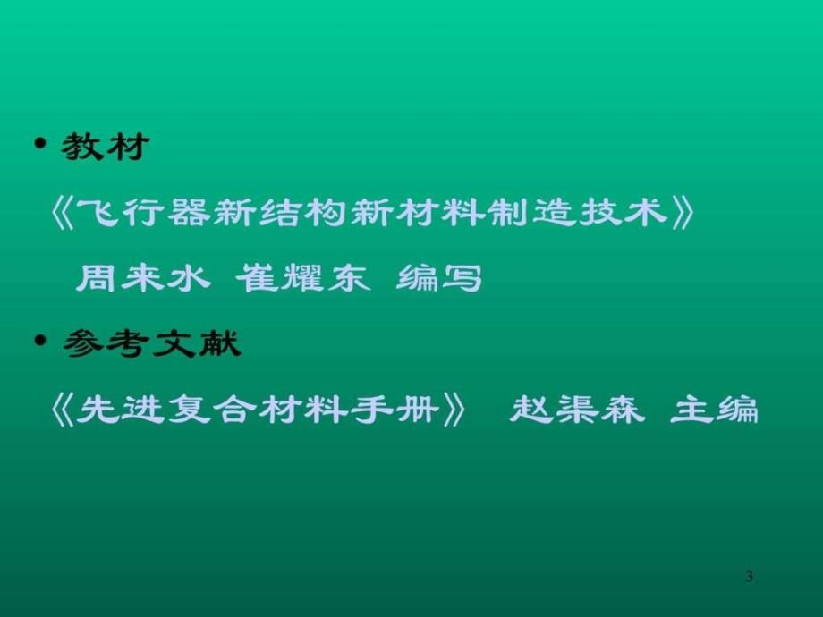 复合材料及应用概况好资料_第3页