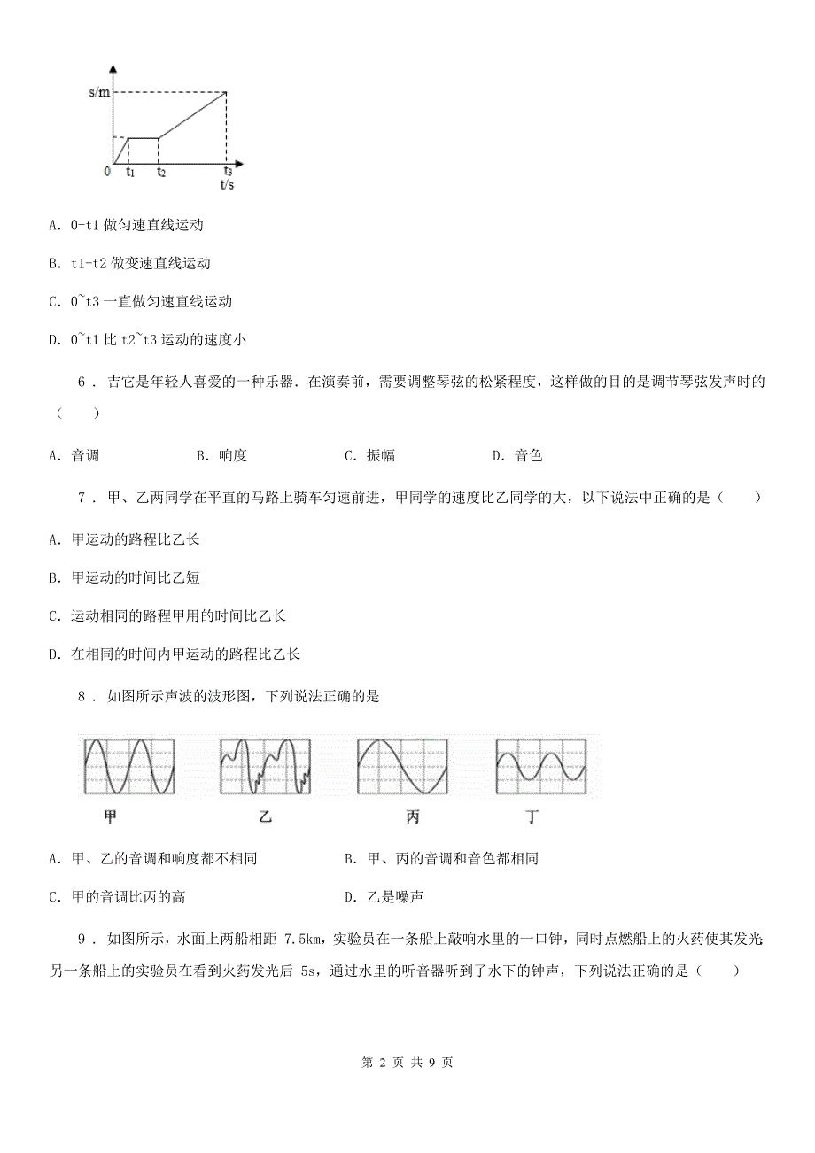 江苏科技版八年级10月月考物理试题（模拟）_第2页