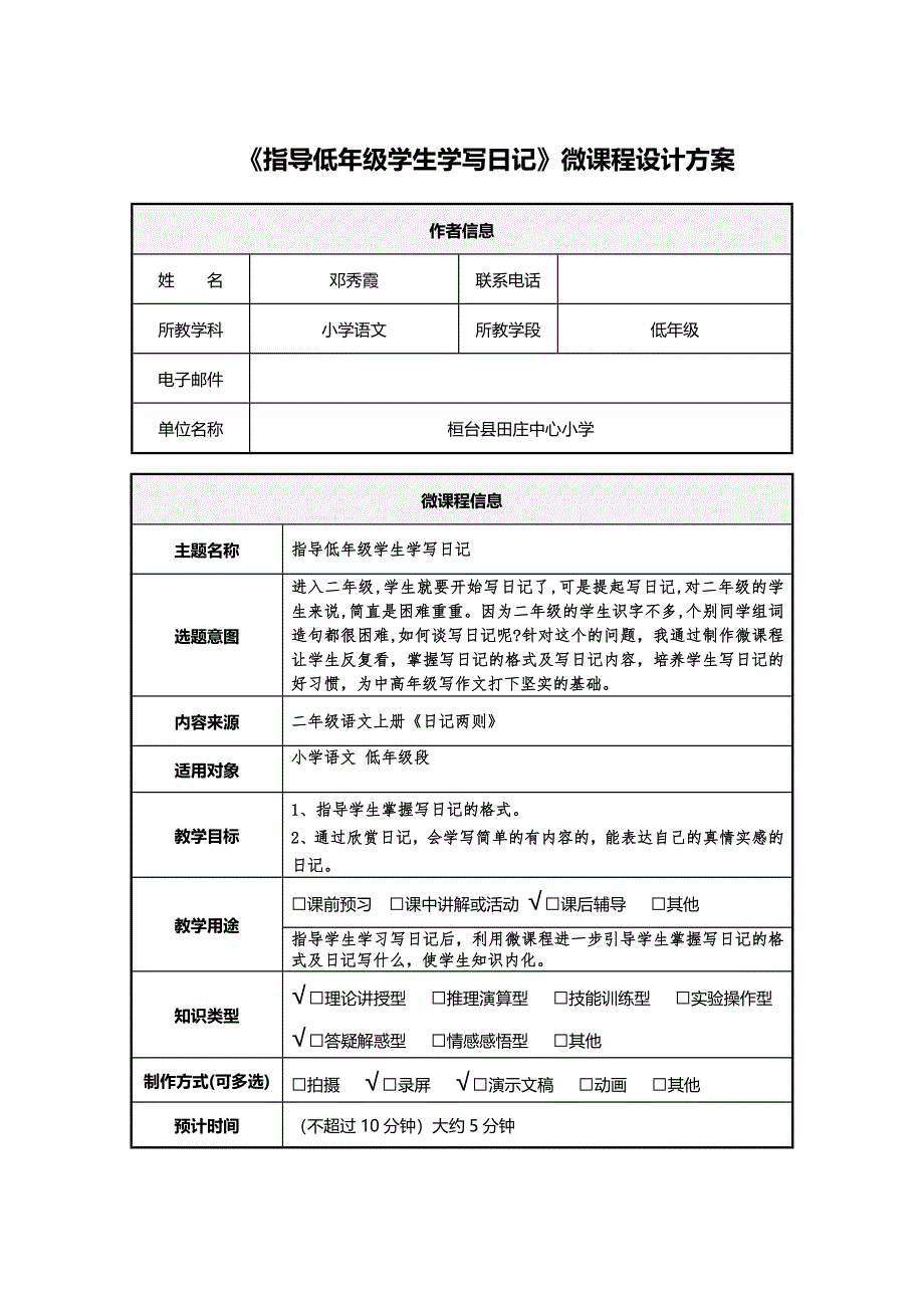 《指导低年级学生学写日记》微课程设计方案_第1页