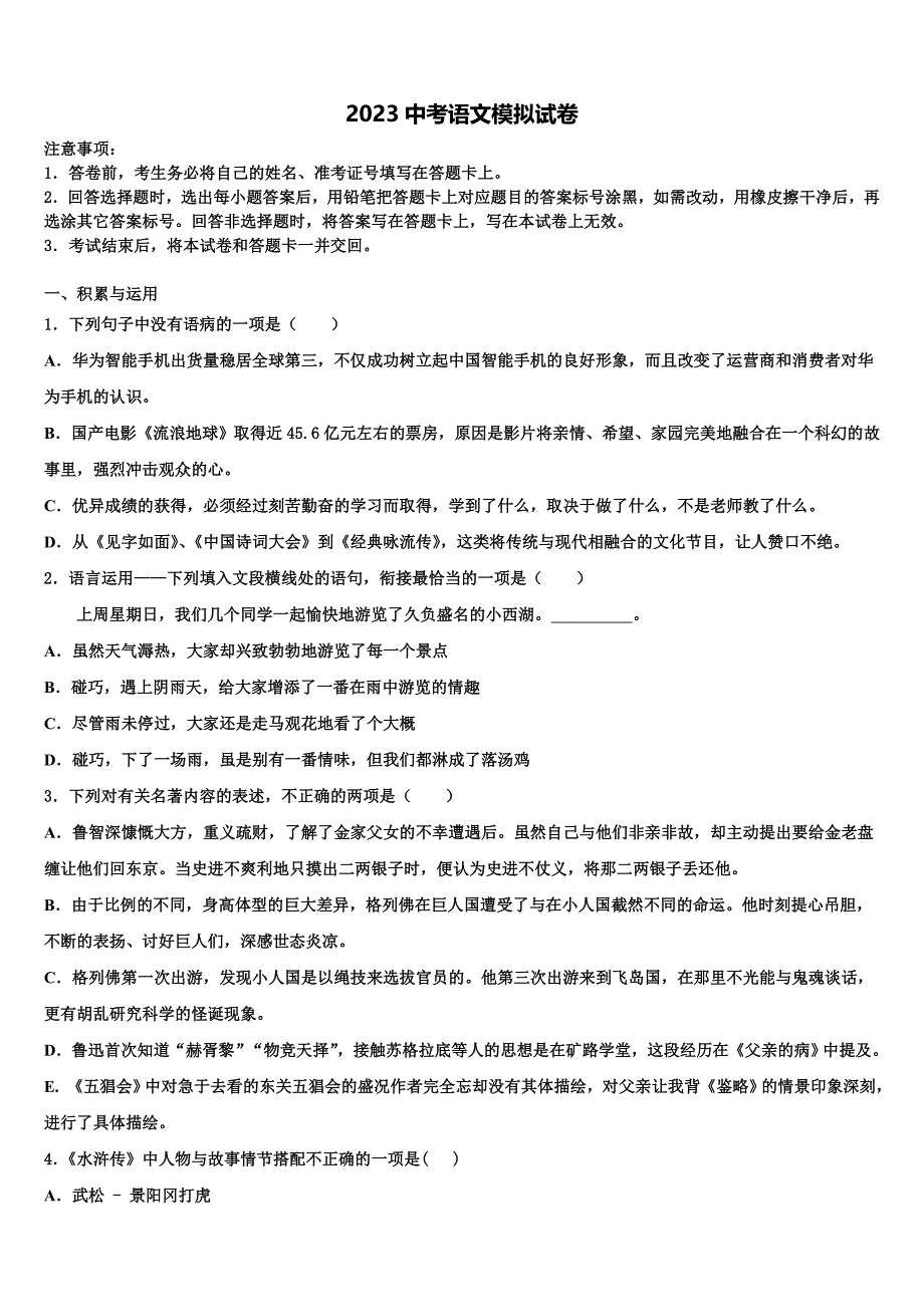 2023学年广东省茂名市十校联考中考语文适应性模拟试题（含解析）.doc_第1页