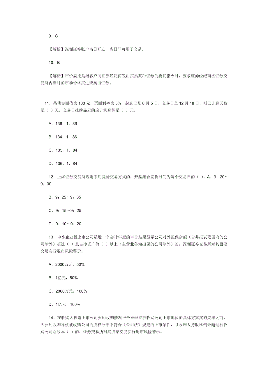 证券从业资格考试模拟试题答案及解析-证券交易三_第2页