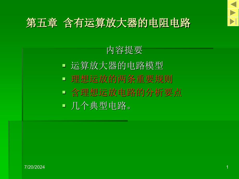 第五章含有运算放大的电阻电路_第1页