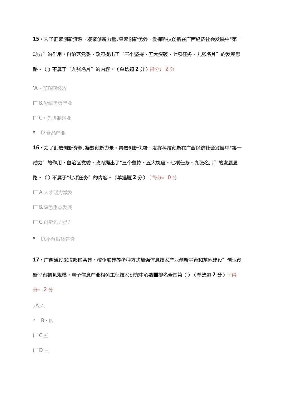 2019年广西专业技术人员继续教育公需科目考试答案 《贯彻落实创新驱动发展战略 打造广西九张创新名片》_第5页