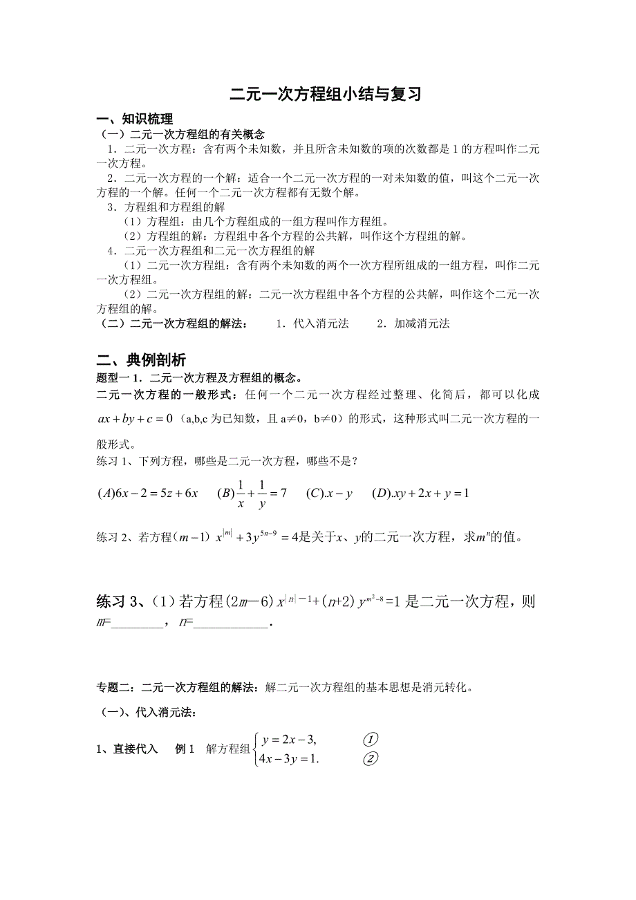 (完整版)二元一次方程组知识点及典型例题_第1页