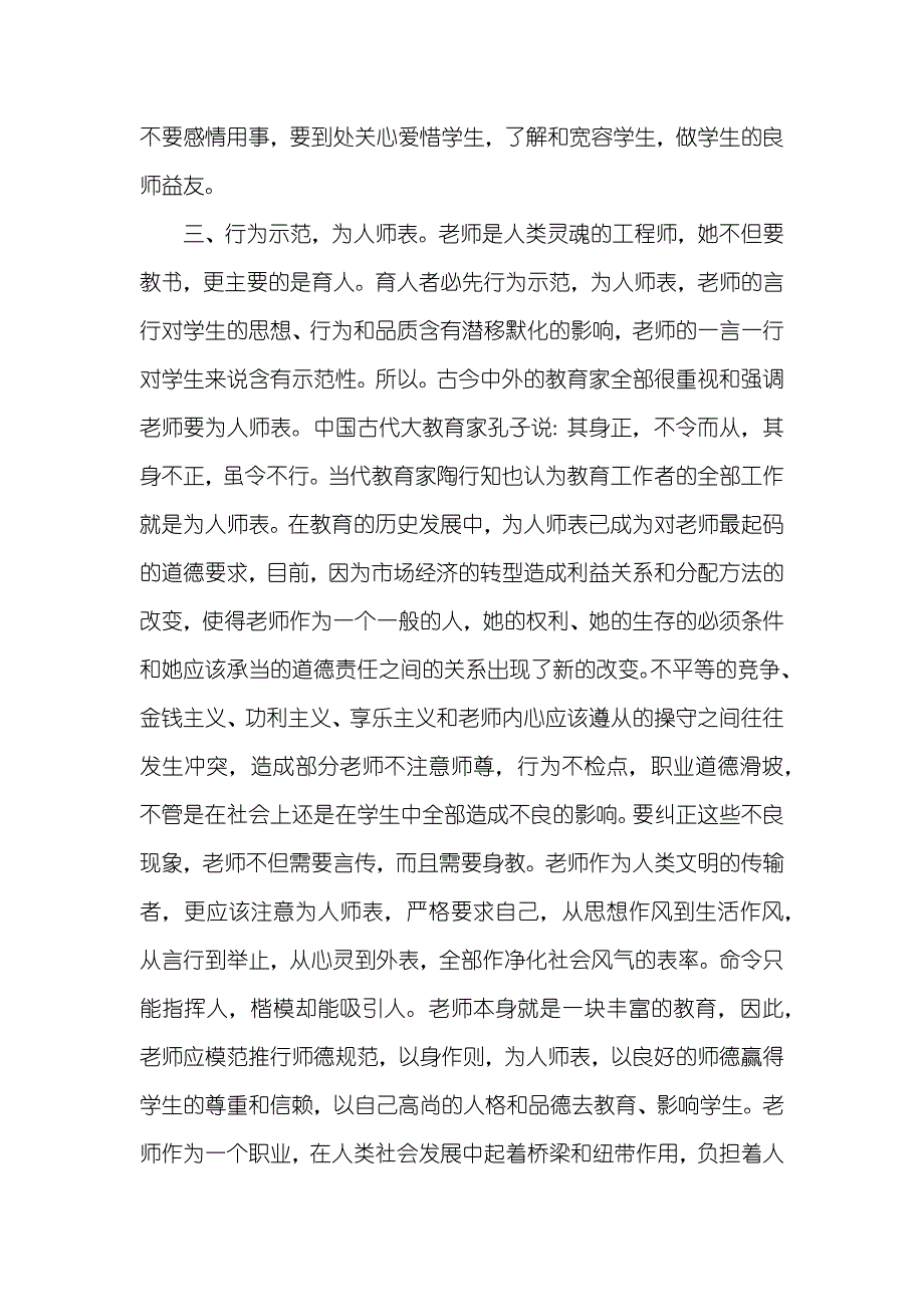 师德师风心得体会范文两篇_第3页