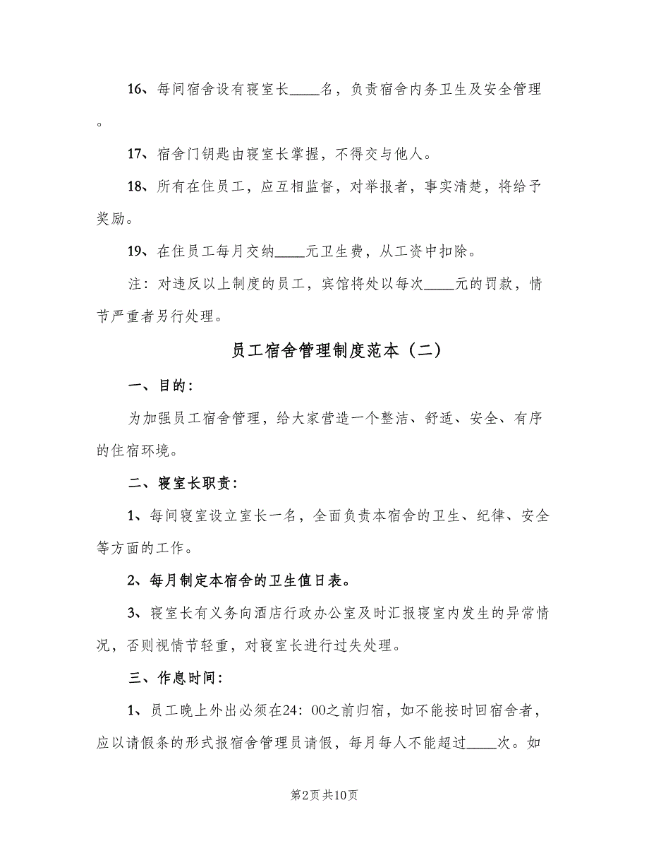 员工宿舍管理制度范本（四篇）_第2页