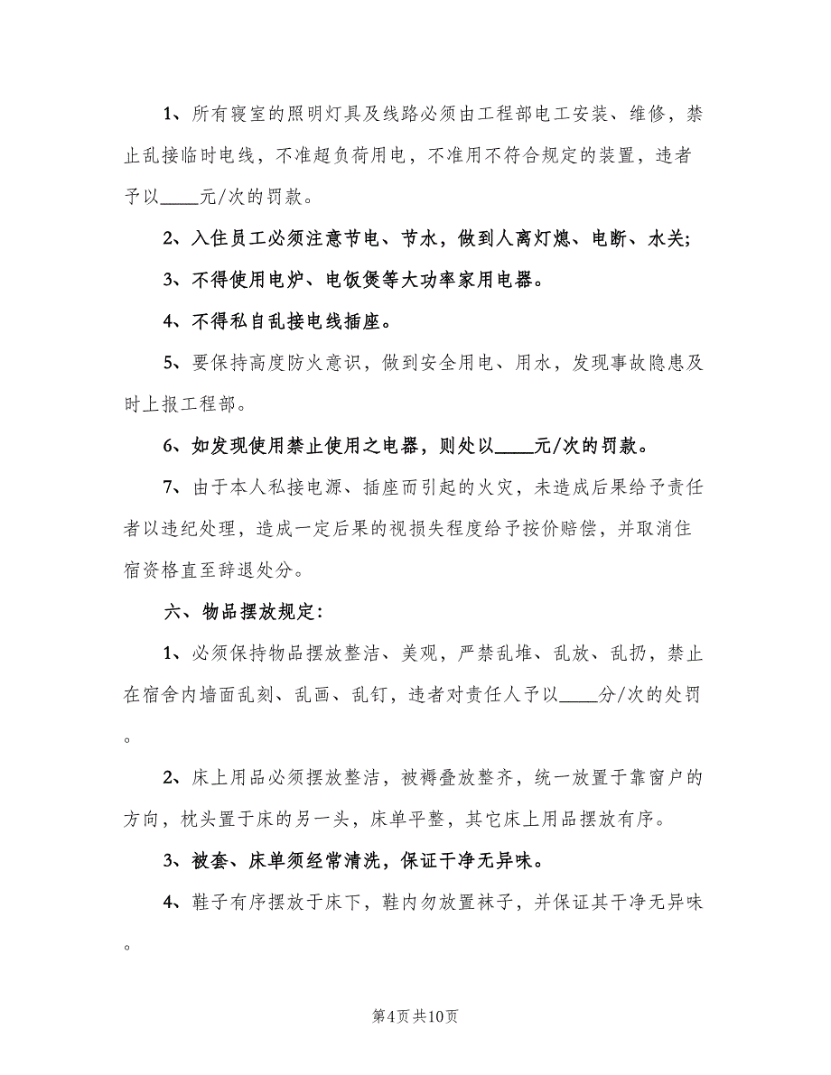 员工宿舍管理制度范本（四篇）_第4页