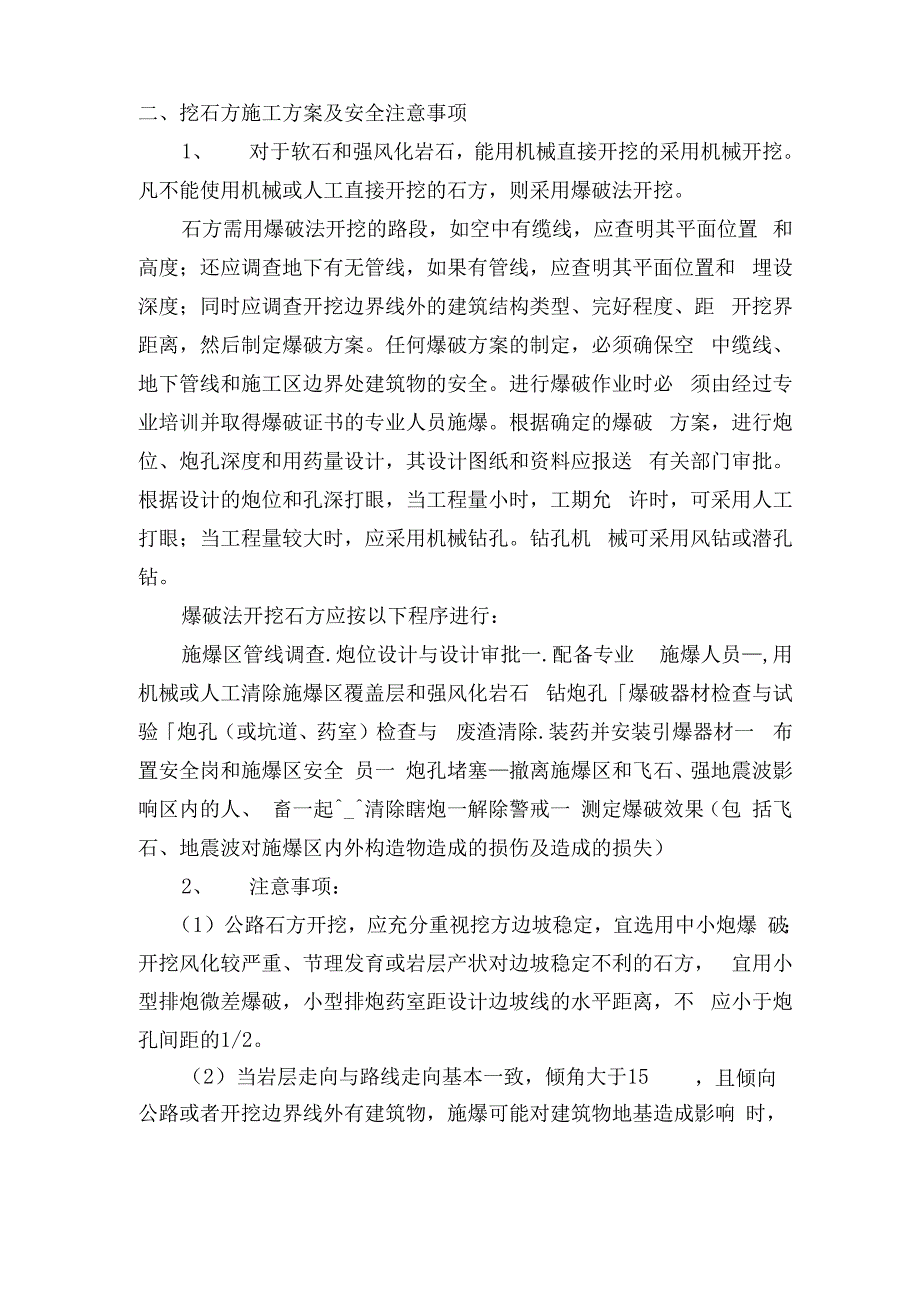 挖石方施工方案及安全注意事项_第1页