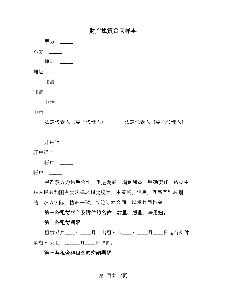 财产租赁合同样本（5篇）.doc_第1页