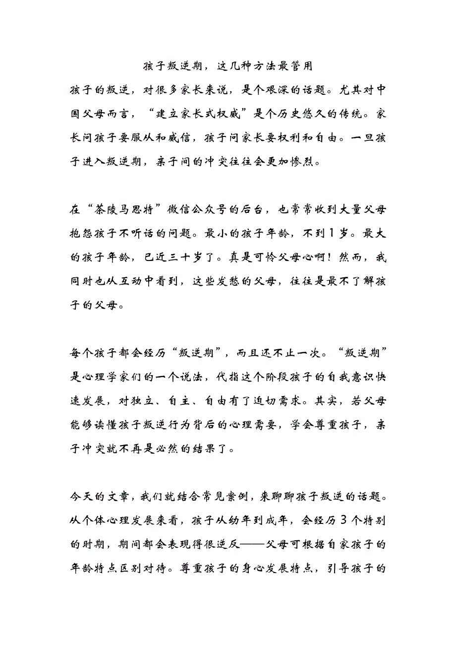 孩子叛逆期这几种方法最管用_第1页