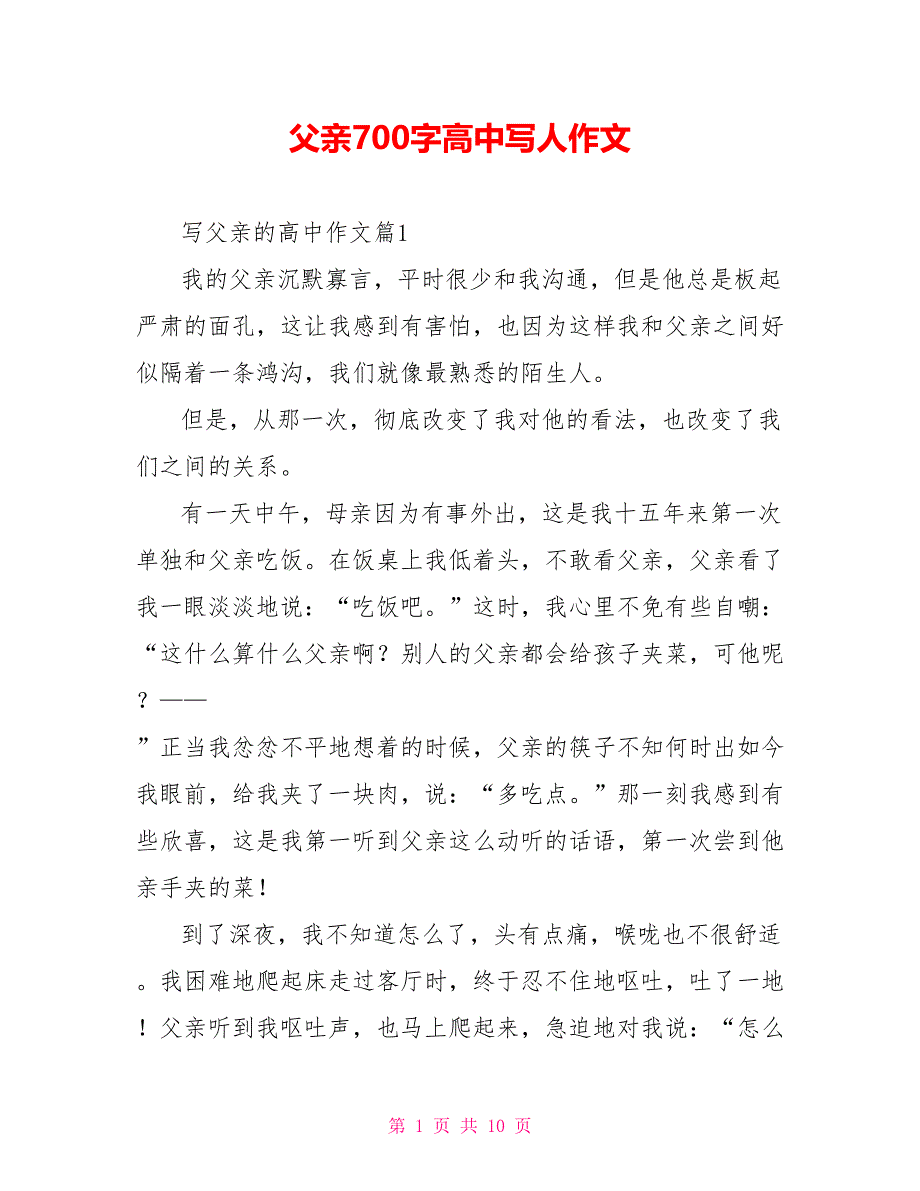 父亲700字高中写人作文.doc_第1页