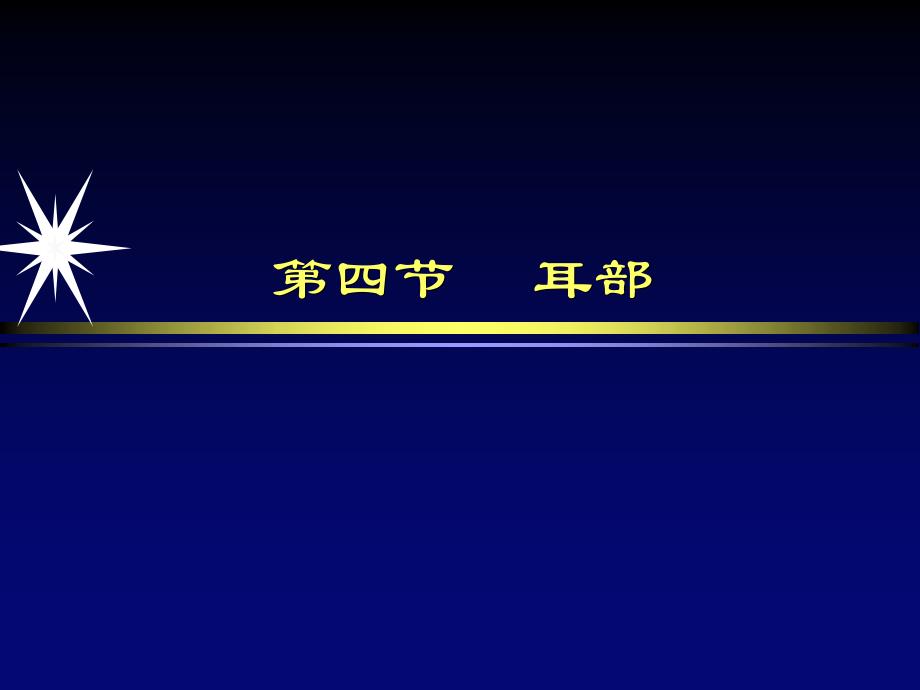 头颈部耳部影像诊断课件教学教材_第2页