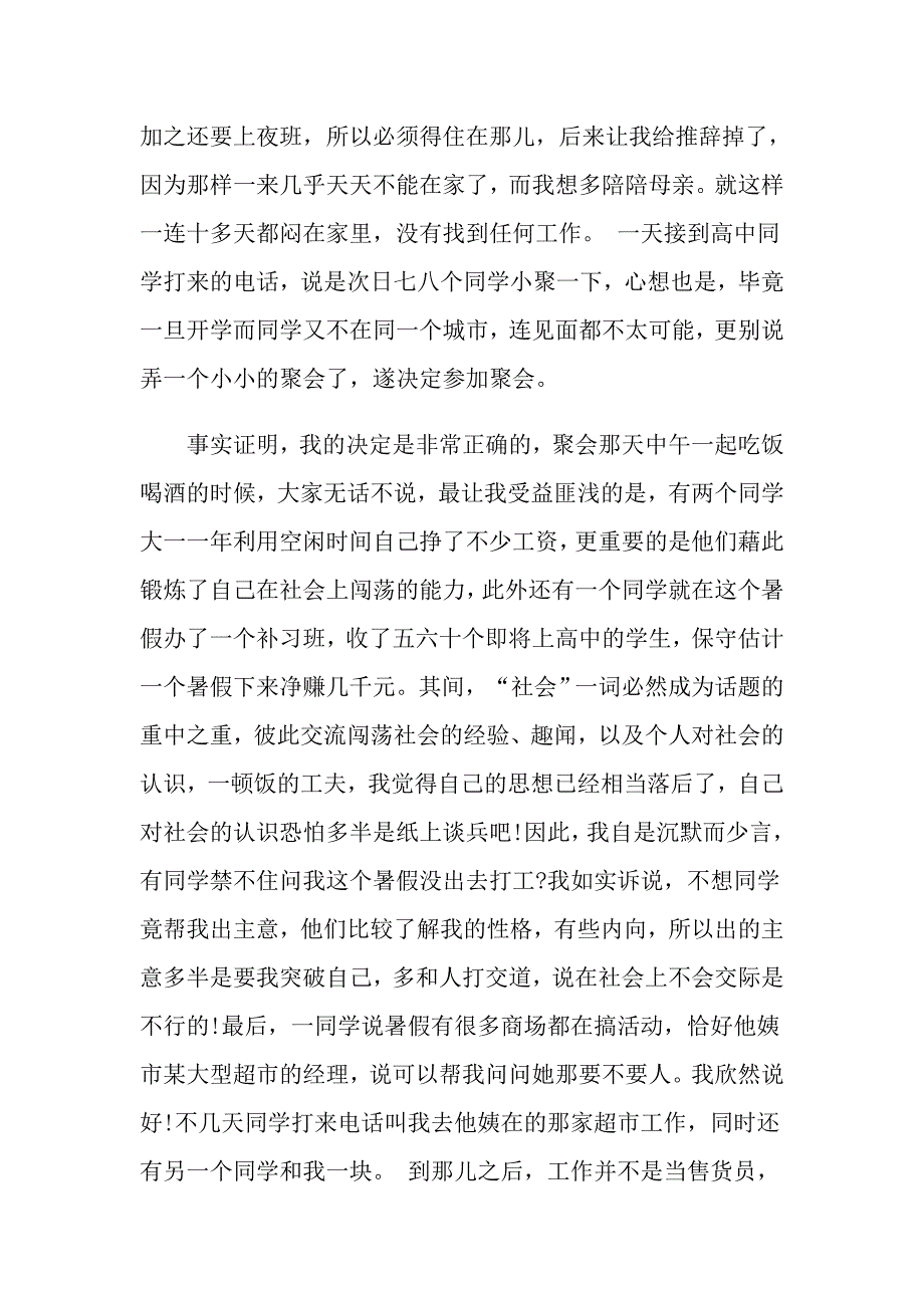 关于暑期大学生实践报告精萃5篇范文_第2页