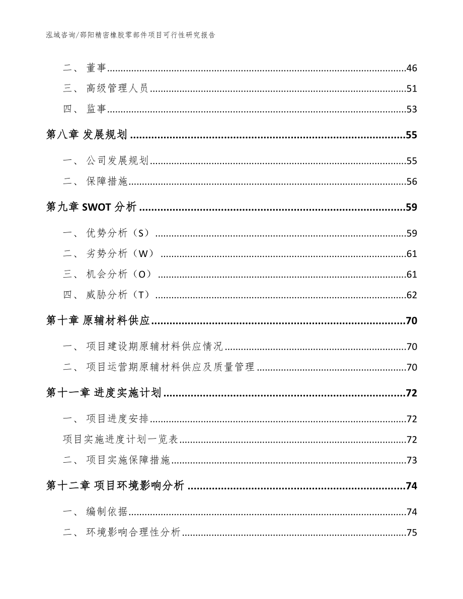 邵阳精密橡胶零部件项目可行性研究报告【模板范本】_第4页