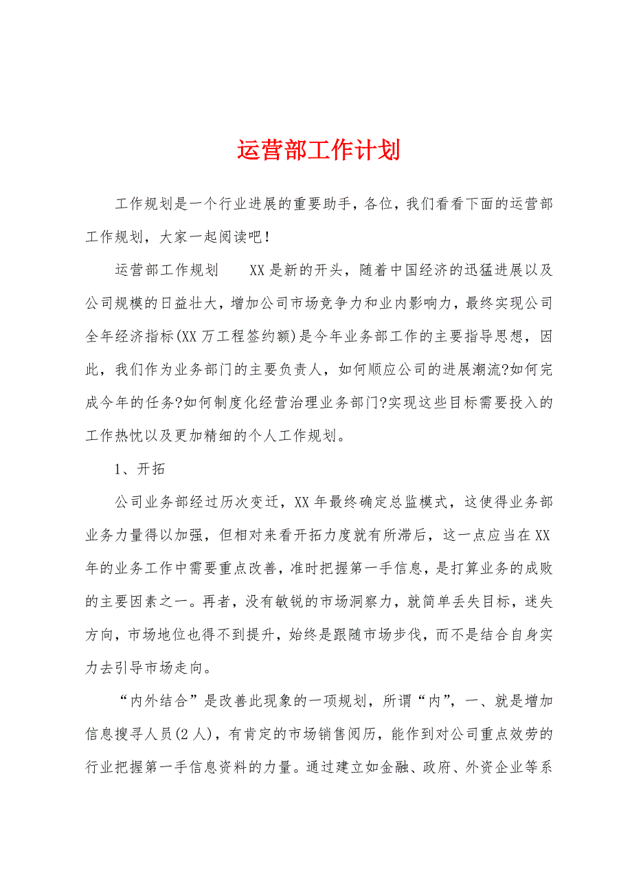 运营部工作计划.docx_第1页