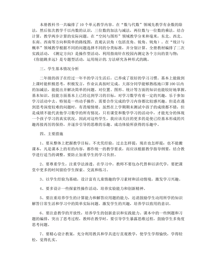 苏教版小学二年级数学下册教学计划_第2页