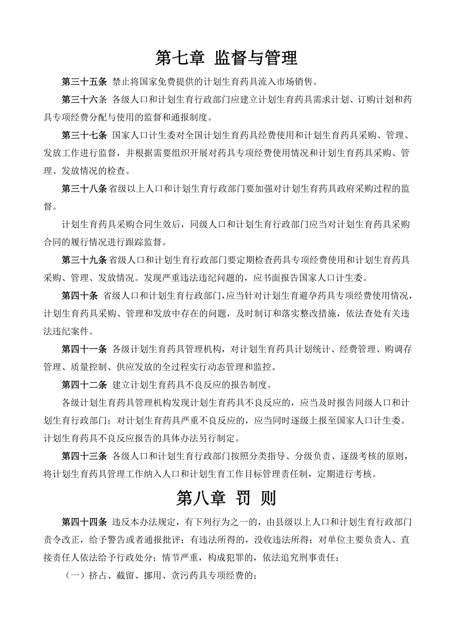 11计划生育药具工作管理办法(试行).doc_第5页