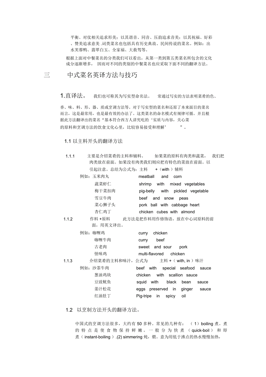 浅释中菜名的翻译方法与技巧_第3页