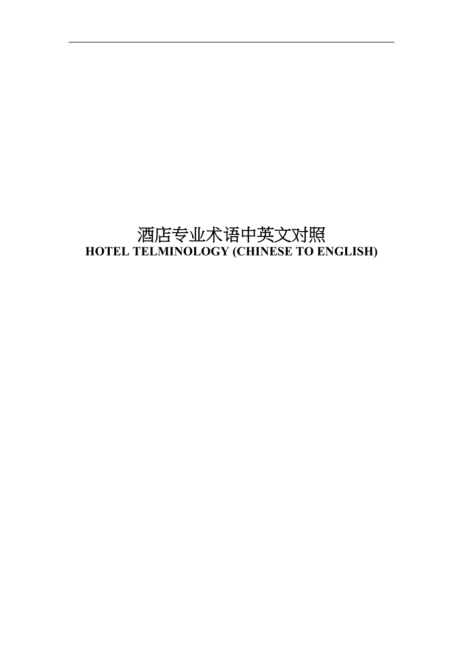 国际酒店专业中英文对照_第1页