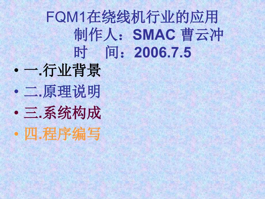 FQM1在绕线机行业的应用.ppt_第1页