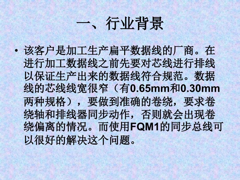 FQM1在绕线机行业的应用.ppt_第2页