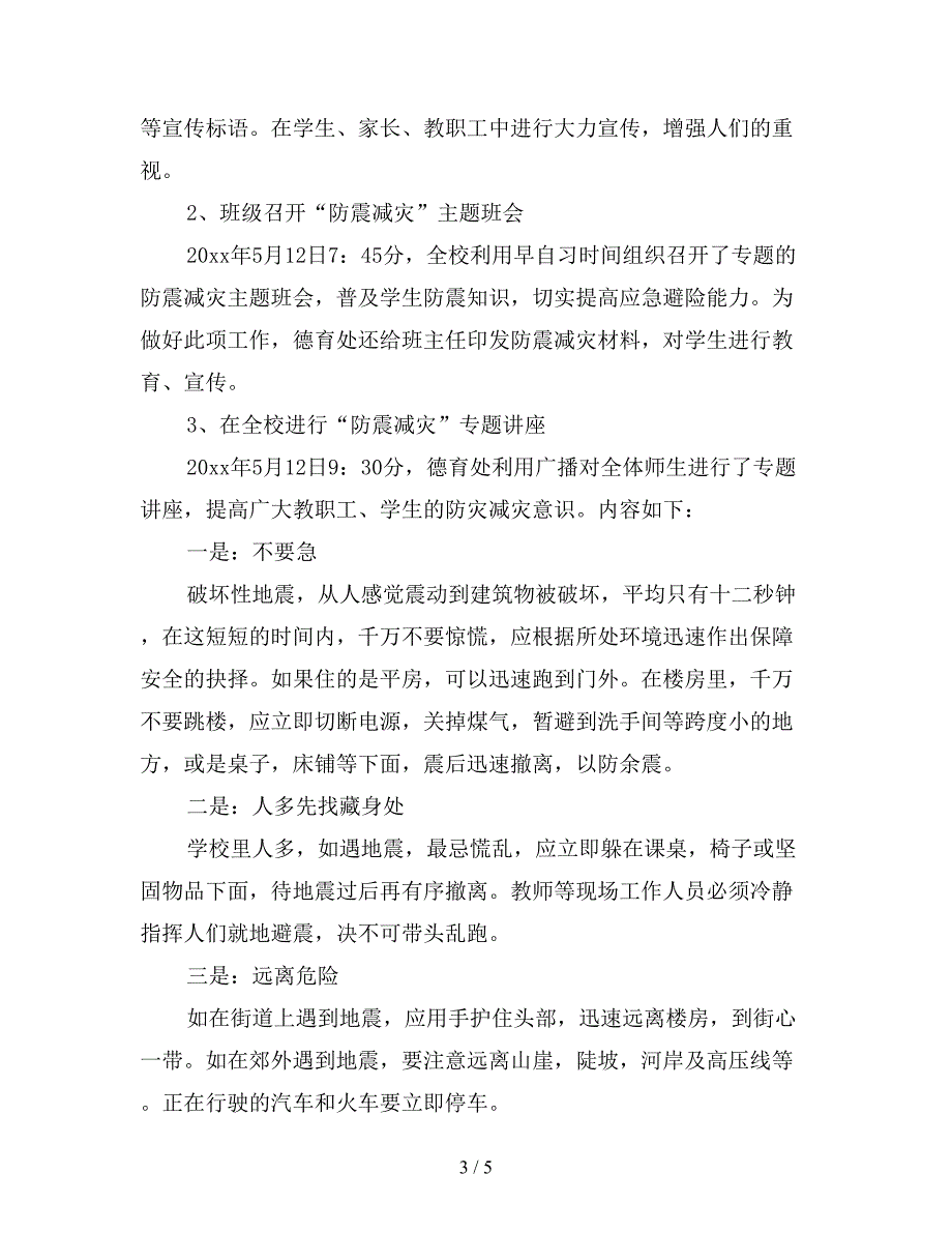 最新防震减灾活动总结.doc_第3页