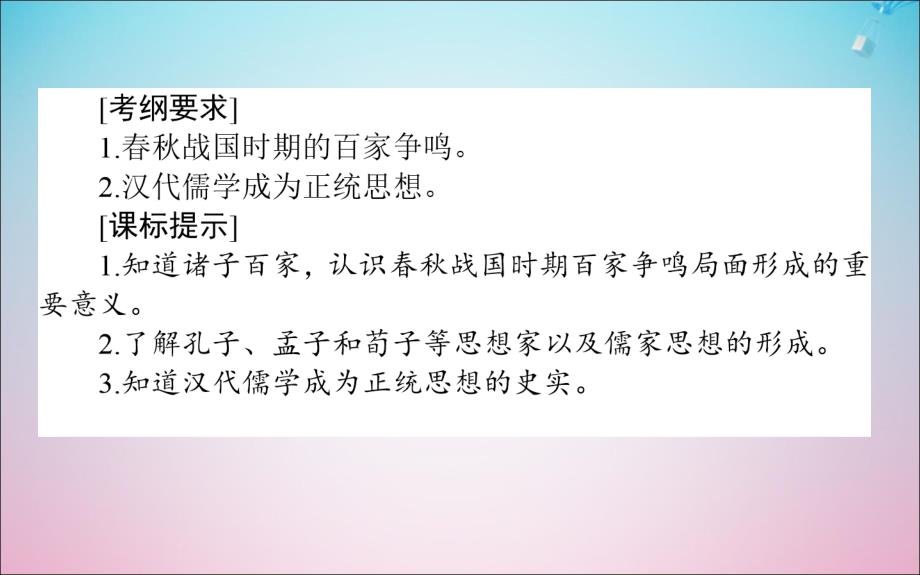 2020版高考历史一轮复习 第27讲 老子、孔子、百家争鸣及汉代的思想大一统课件 岳麓版_第2页