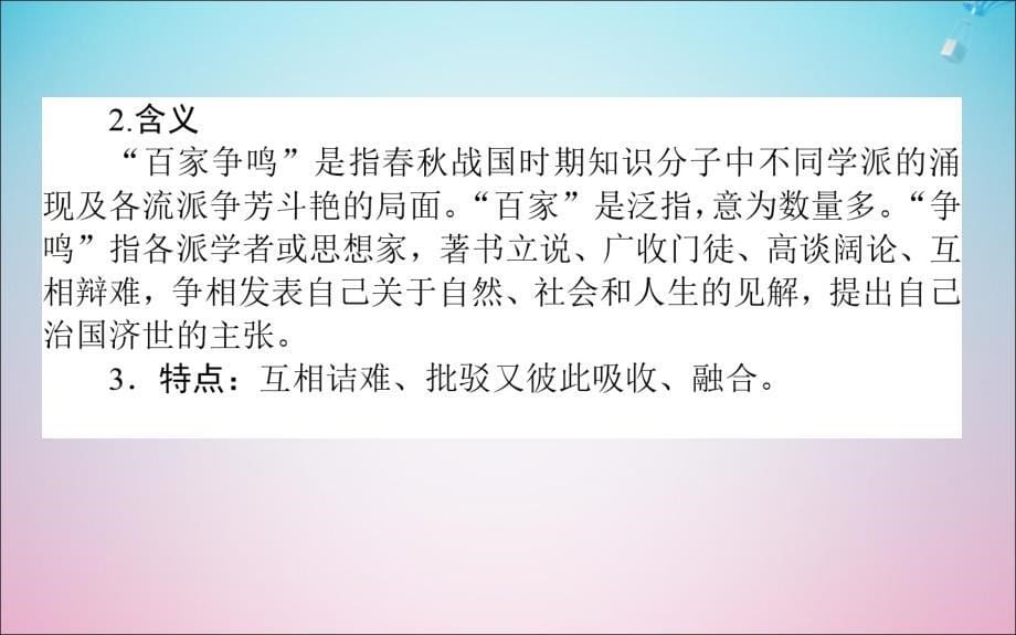 2020版高考历史一轮复习 第27讲 老子、孔子、百家争鸣及汉代的思想大一统课件 岳麓版_第5页