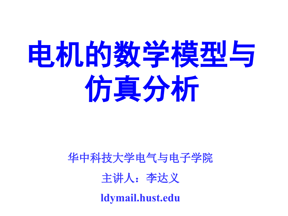 电机的数学模型与仿真分析ppt课件文档资料_第1页