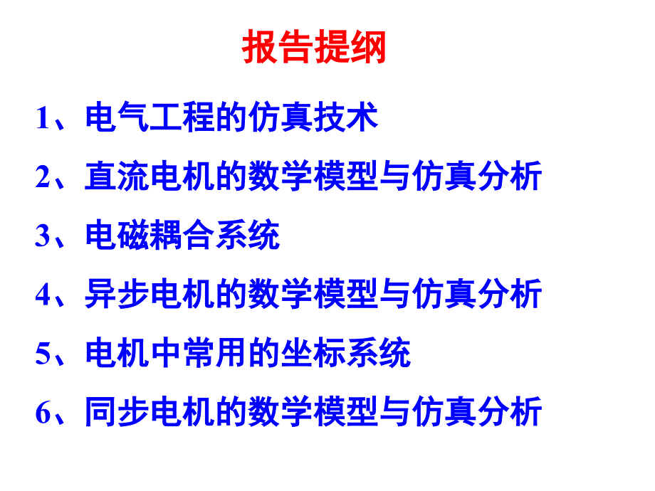 电机的数学模型与仿真分析ppt课件文档资料_第2页