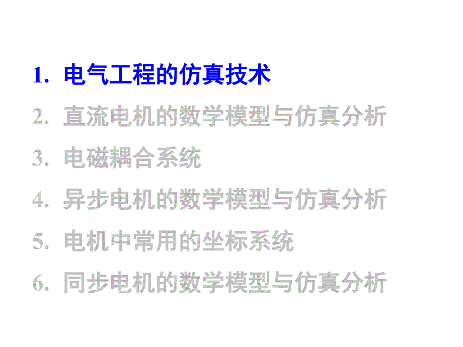 电机的数学模型与仿真分析ppt课件文档资料_第3页