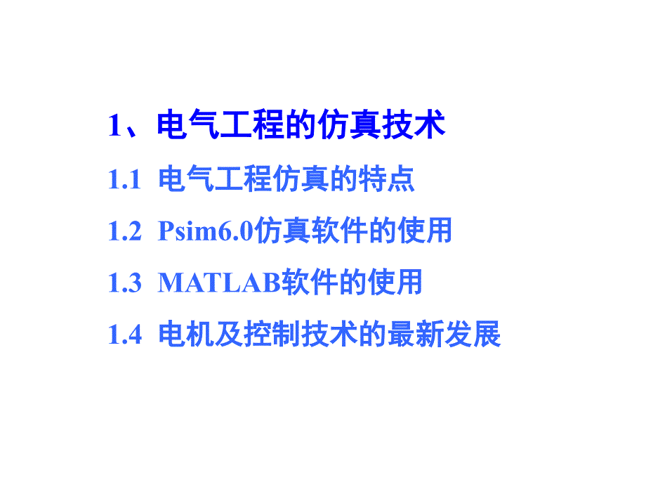 电机的数学模型与仿真分析ppt课件文档资料_第4页