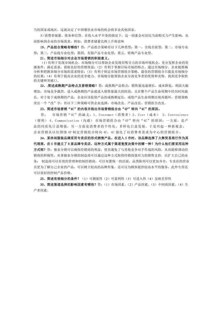 市场营销名词解释和简答_第4页