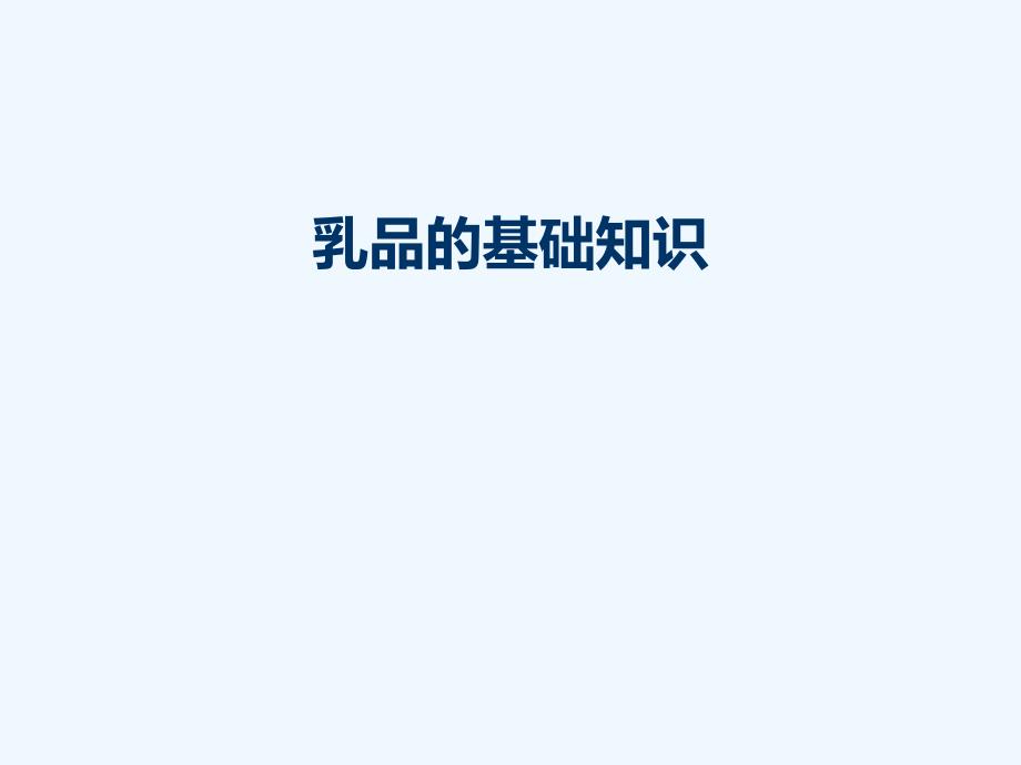 乳制品基础知识_第1页