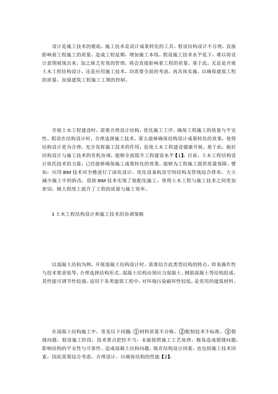 土木工程结构设计与施工技术的关系_第2页