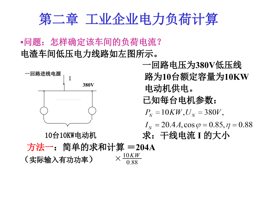 工业企业电力负荷计算_第4页