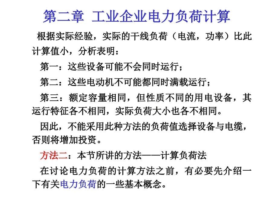 工业企业电力负荷计算_第5页