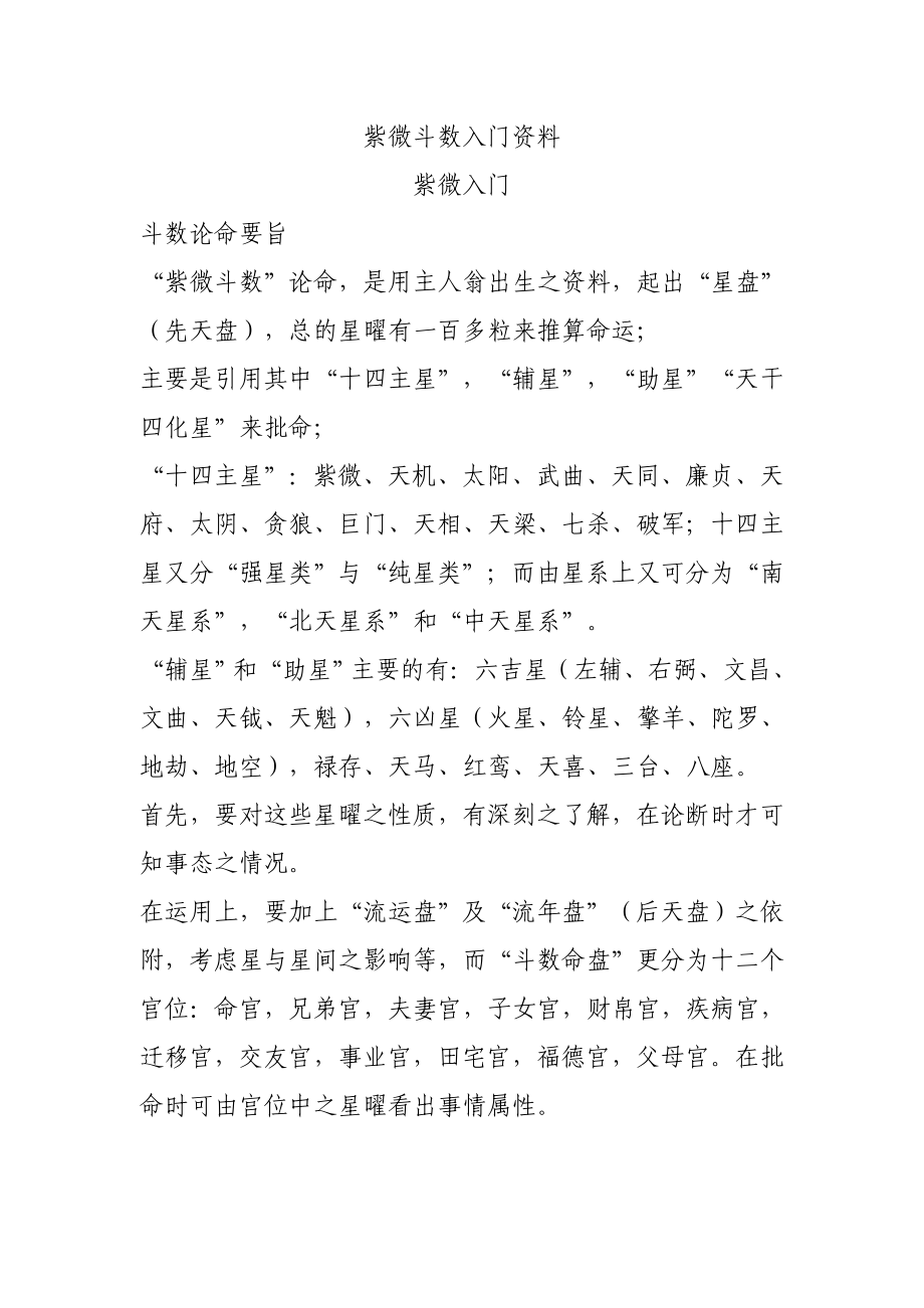 紫微斗数入门资料.doc_第1页