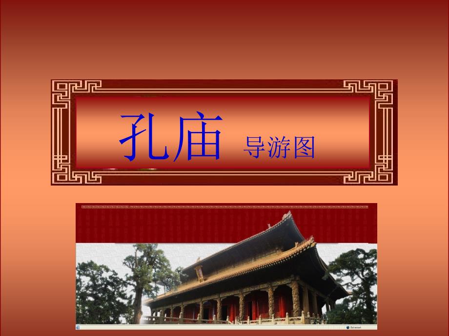 曲阜孔庙导游图-旅游(PPT53页)_第1页