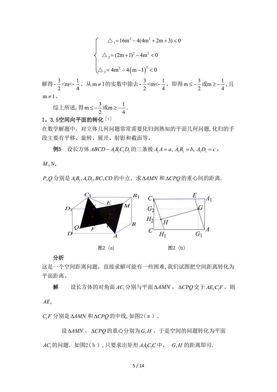 化归与转化思想在解题中的重要性_第5页