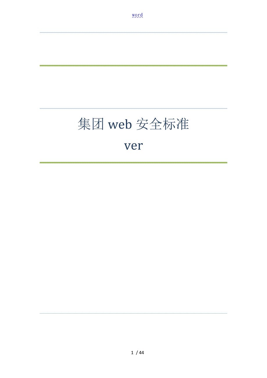 阿里巴巴集团web安全系统实用标准Ver1.4_第1页