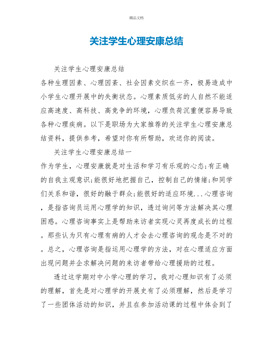 关注学生心理健康总结_第1页