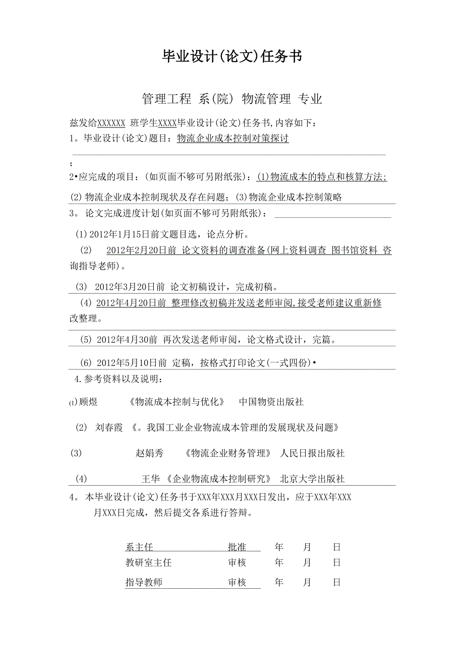 物流企业成本控制对策毕业论文_第2页