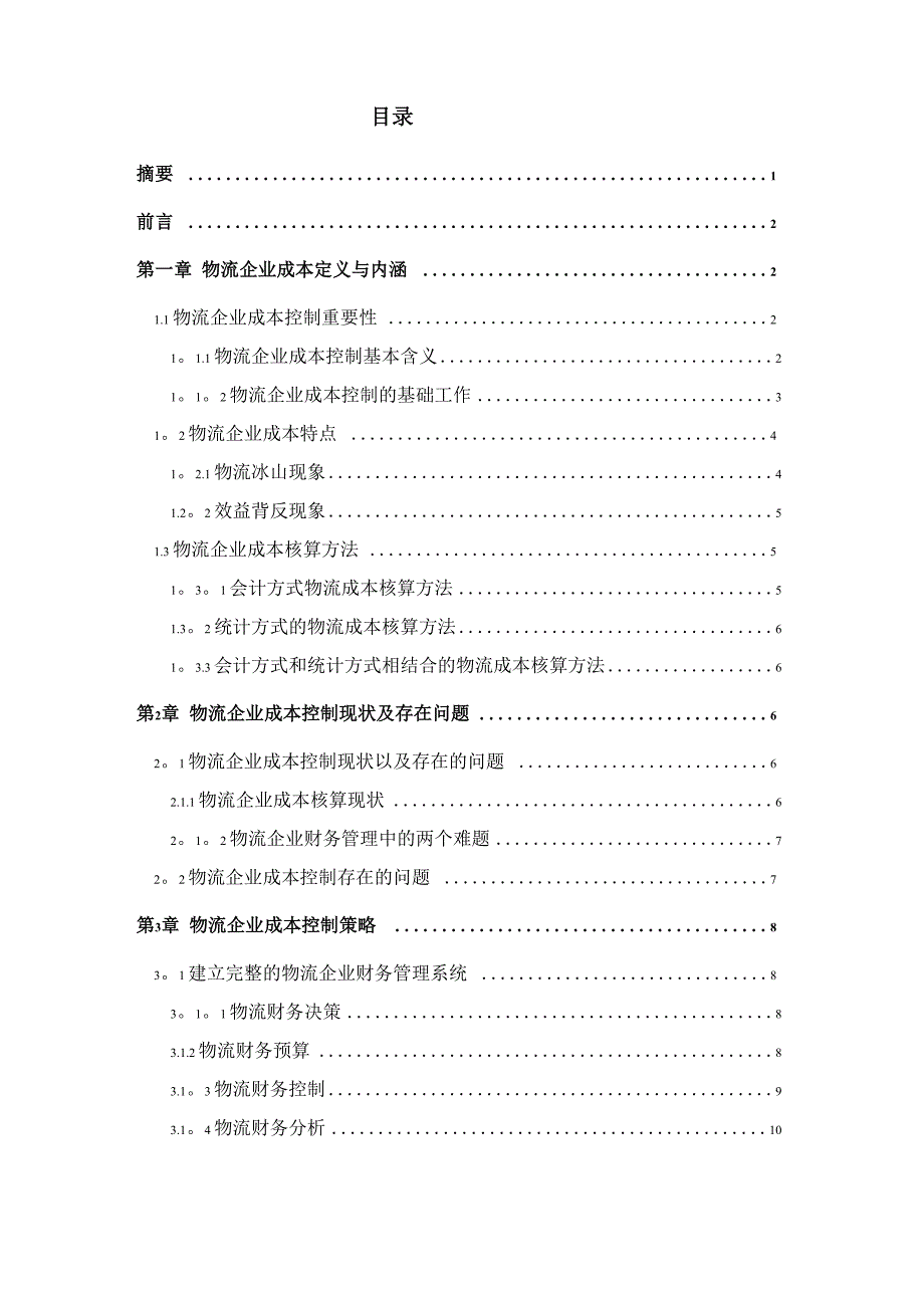 物流企业成本控制对策毕业论文_第3页