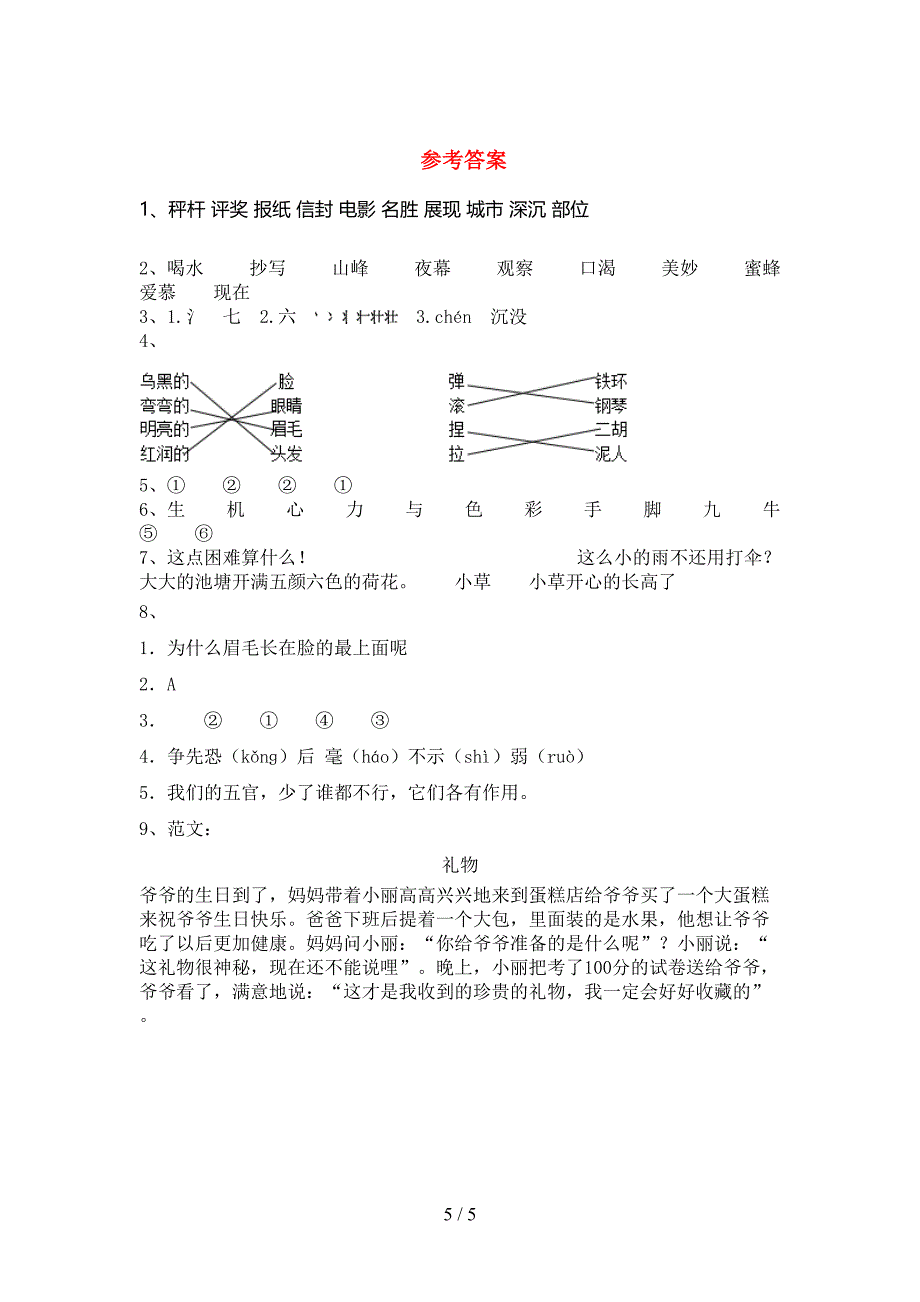 部编人教版二年级《语文下册》期末试卷及答案【2023年】.doc_第5页